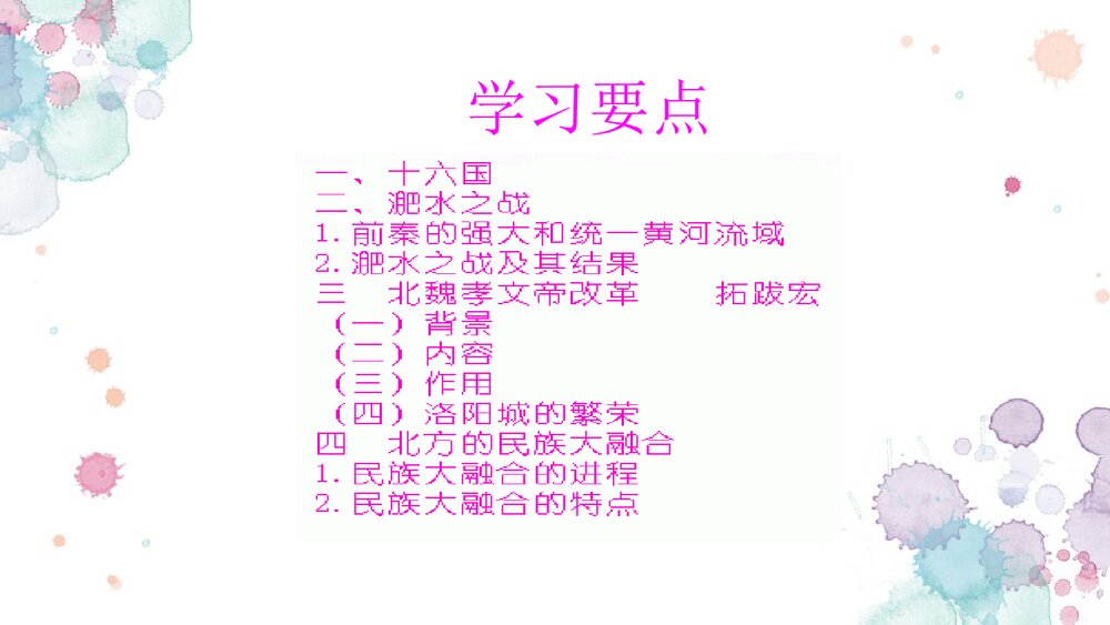 新人教版七年级历史上册《北方民族大融合》PPT课件3
