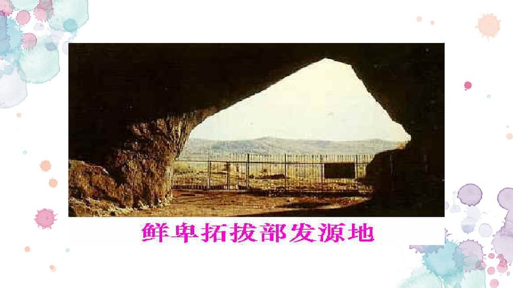 新人教版七年级历史上册《北方民族大融合》PPT课件7