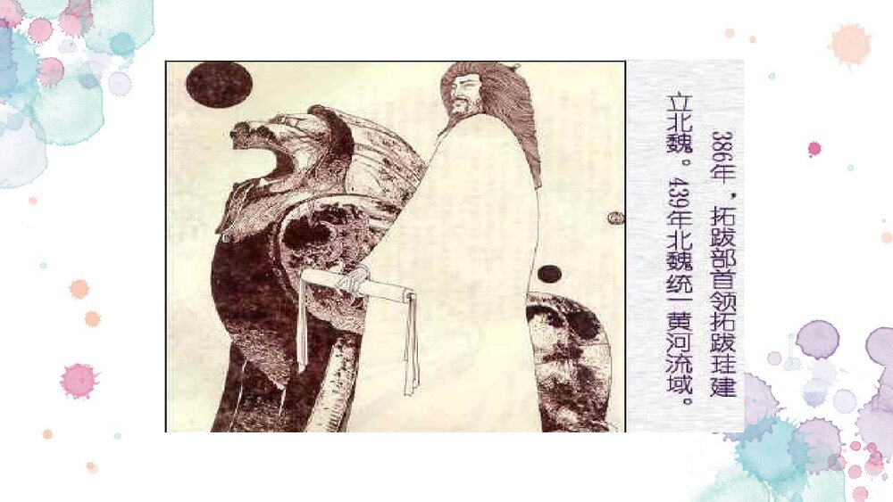 新人教版七年级历史上册《北方民族大融合》PPT课件8