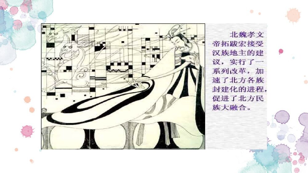 新人教版七年级历史上册《北方民族大融合》PPT课件9