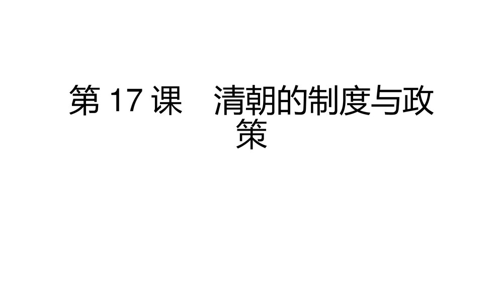 中华书局版七年级历史下册PPT课件《第17课 清朝的制度与政策》(共15张)1