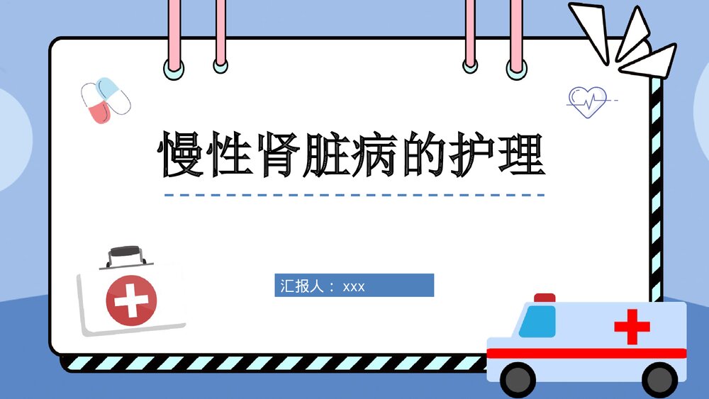 慢性肾脏病的护理PPT课件（内容可编辑修改）1