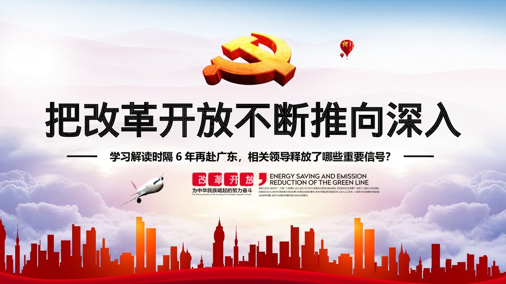 《把改革开放不断推向深入》红色微党课PPT课件下载1