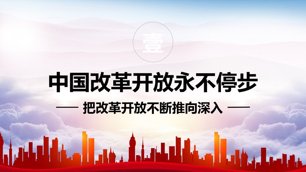 《把改革开放不断推向深入》红色微党课PPT课件下载4