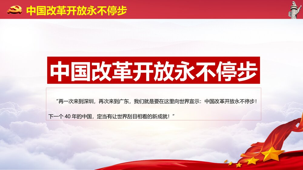 《把改革开放不断推向深入》红色微党课PPT课件下载5