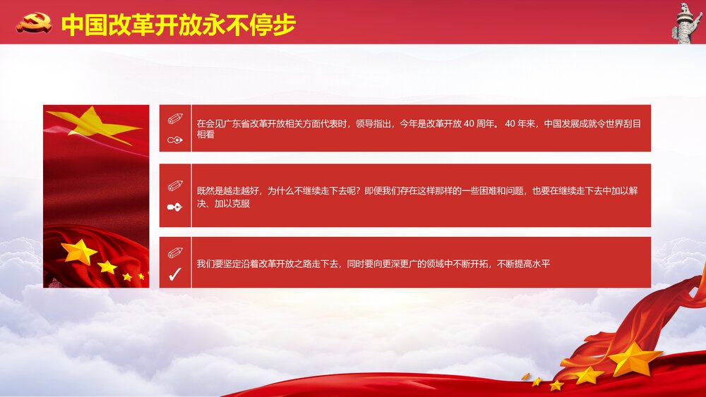 《把改革开放不断推向深入》红色微党课PPT课件下载7