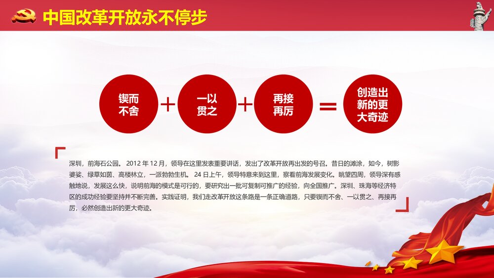 《把改革开放不断推向深入》红色微党课PPT课件下载8