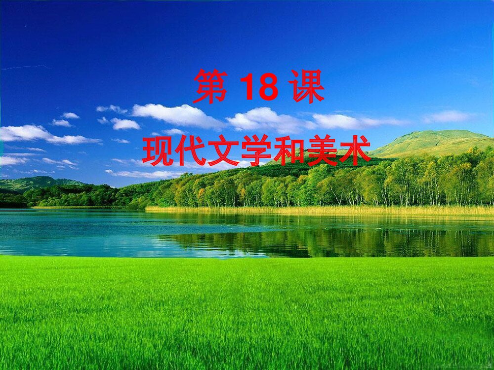 人教版九年级下册历史PPT课件《第18课：现代的文学和美术》(共14张)1