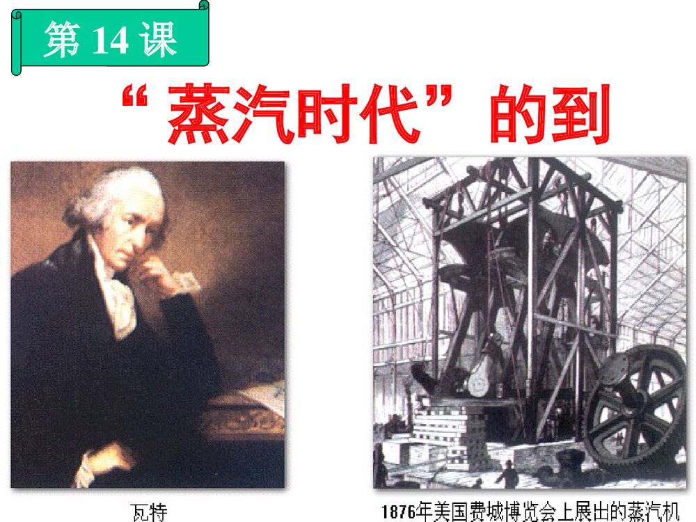 人教版九年级上册历史课件《第14课“蒸汽时代”的到来》(共9张)2
