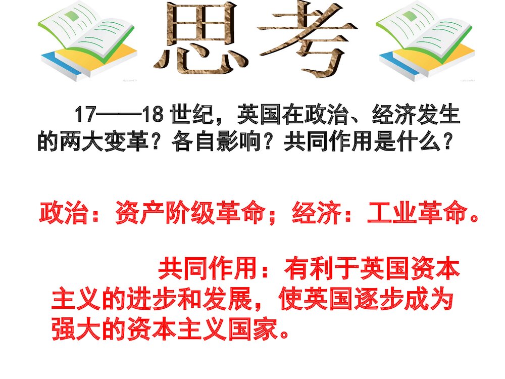 人教版九年级上册历史课件《第14课“蒸汽时代”的到来》(共9张)5