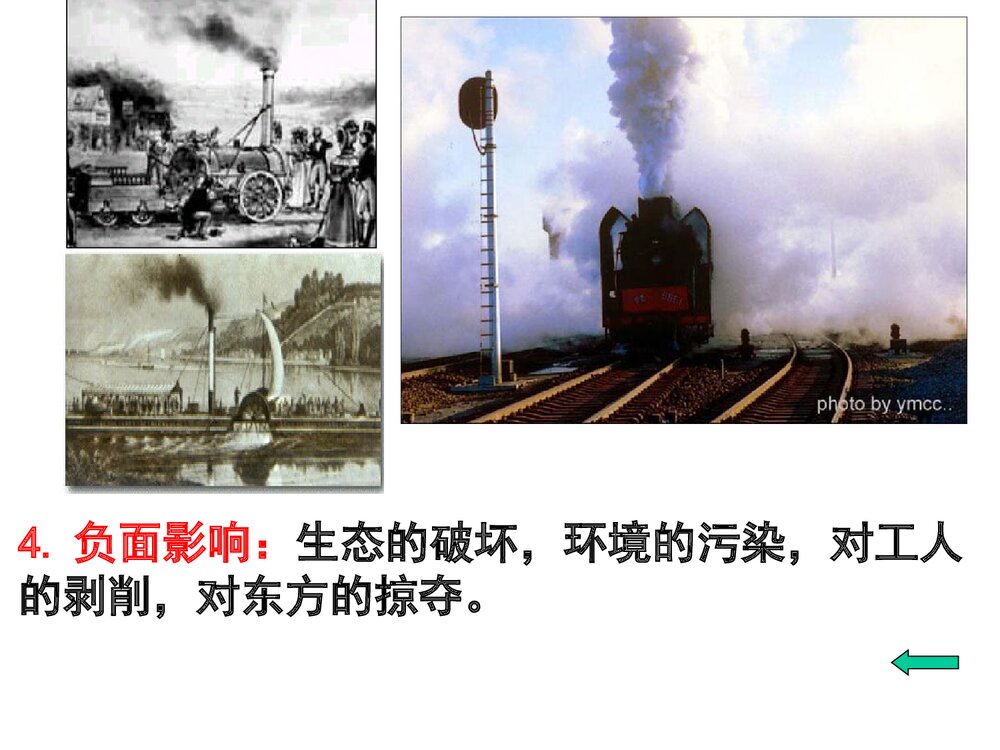 人教版九年级上册历史课件《第14课“蒸汽时代”的到来》(共9张)9