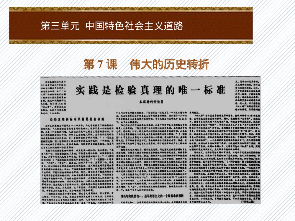 部编人教版八年级下册历史《第7课 伟大的历史转折》PPT课件(共24张)1