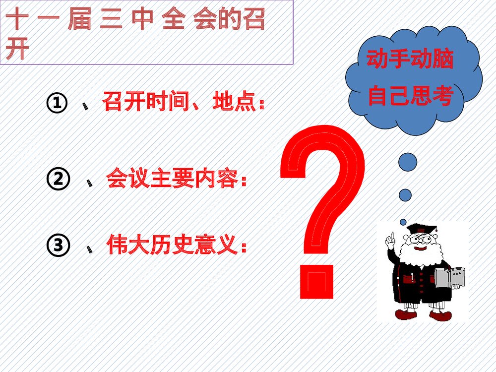 部编人教版八年级下册历史《第7课 伟大的历史转折》PPT课件(共24张)10