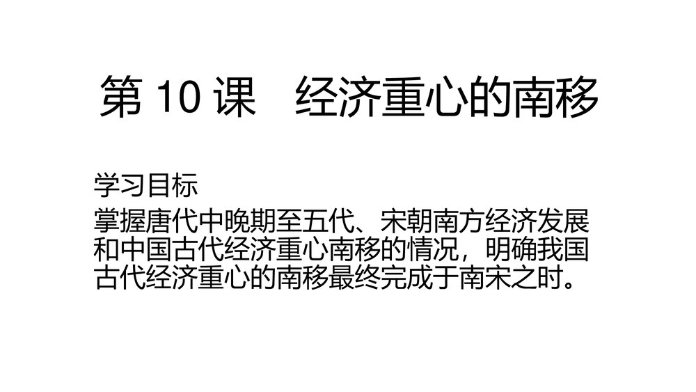 中华书局版七年级历史下册PPT课件《第10课 经济重心的南移》（共15张）1
