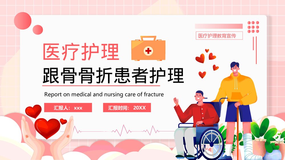 医疗护理跟骨骨折患者护理PPT课件下载(共21页)1