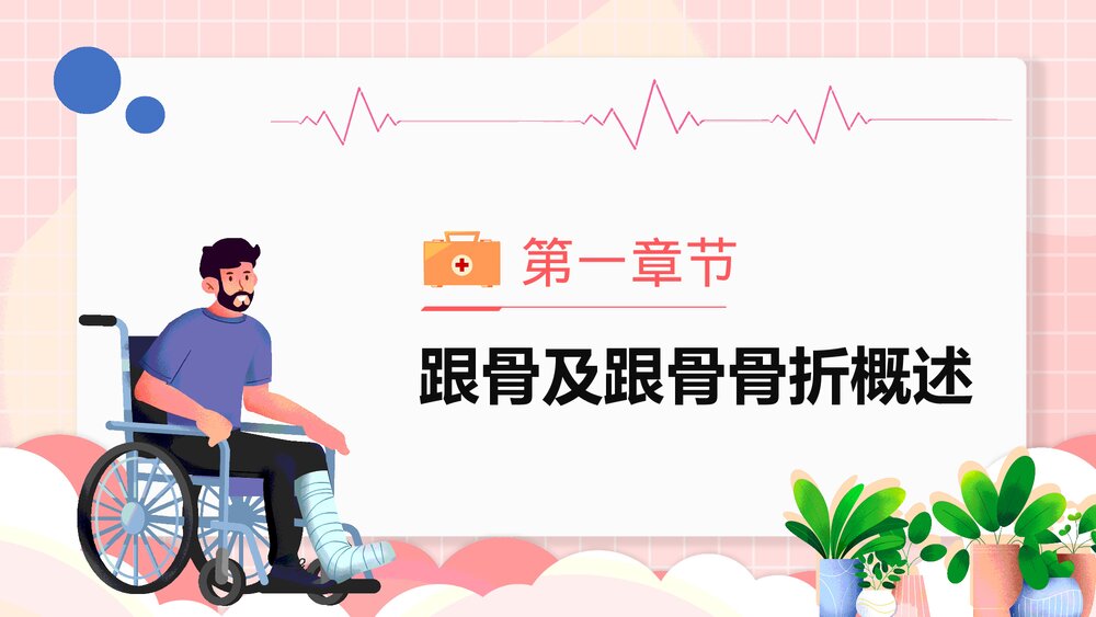 医疗护理跟骨骨折患者护理PPT课件下载(共21页)3