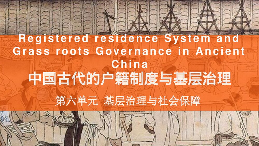 高二历史选必1第17课《中国古代的户籍制度与社会治理》PPT课件(共23张)1