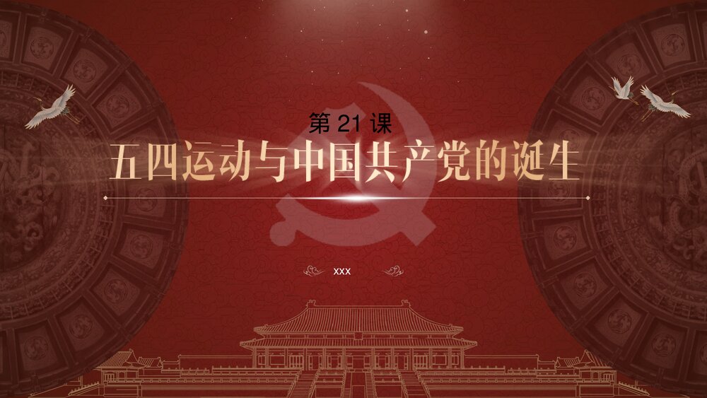 《五四运动与中国共产党的诞生》高中历史类教学PPT课件1