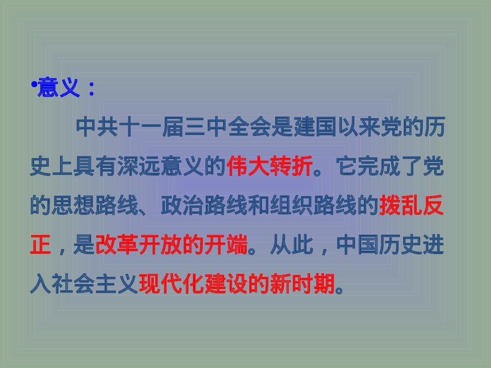 第7课 伟大的历史转折PPT课件(共22张)10