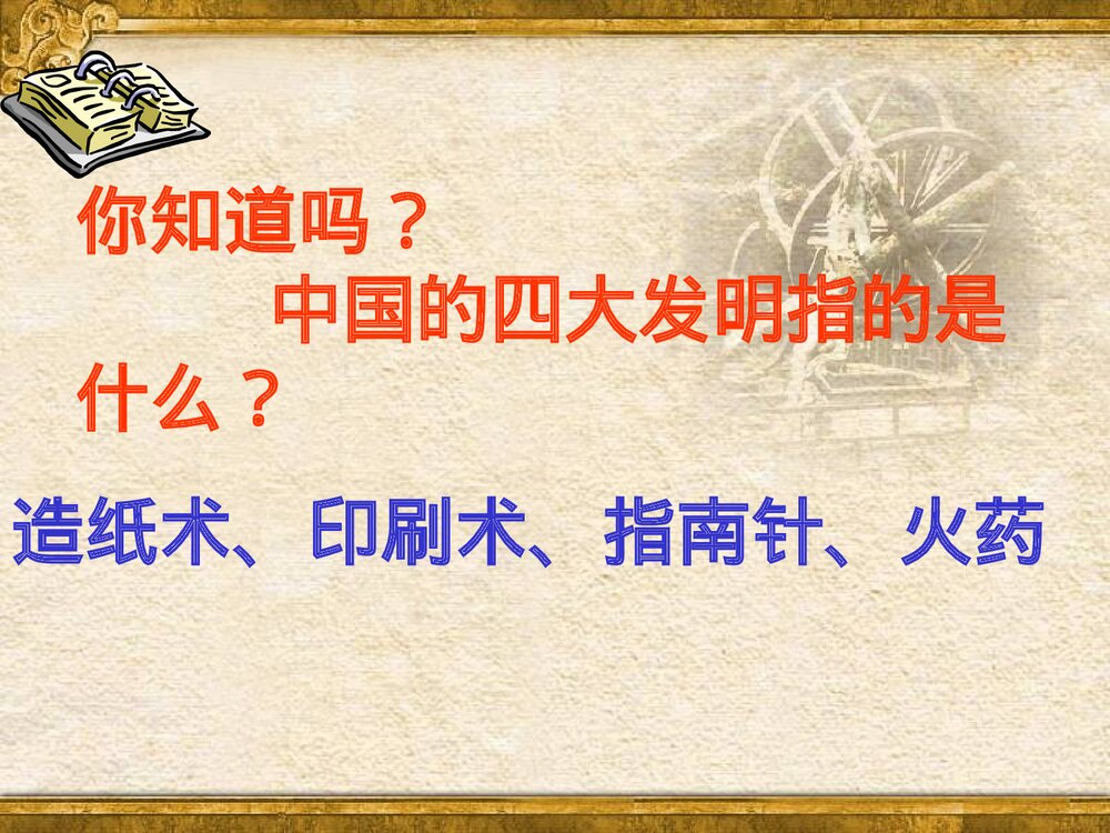 七年级下册历史PPT课件《第13课 宋元的科学技术》(共28张)1