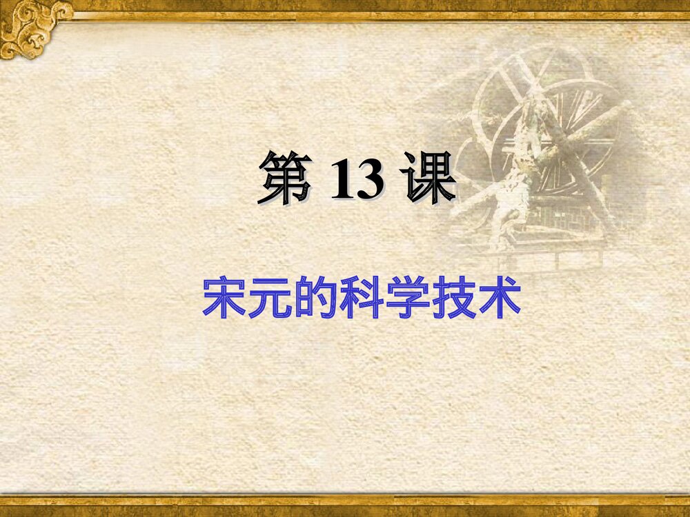 七年级下册历史PPT课件《第13课 宋元的科学技术》(共28张)2