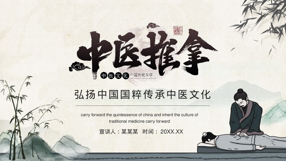 中医推拿弘扬中国国粹传承中医文化PPT课件下载(共19页)1