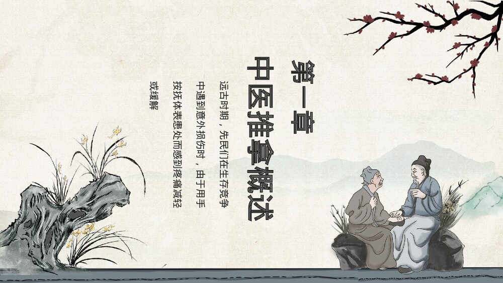 中医推拿弘扬中国国粹传承中医文化PPT课件下载(共19页)3