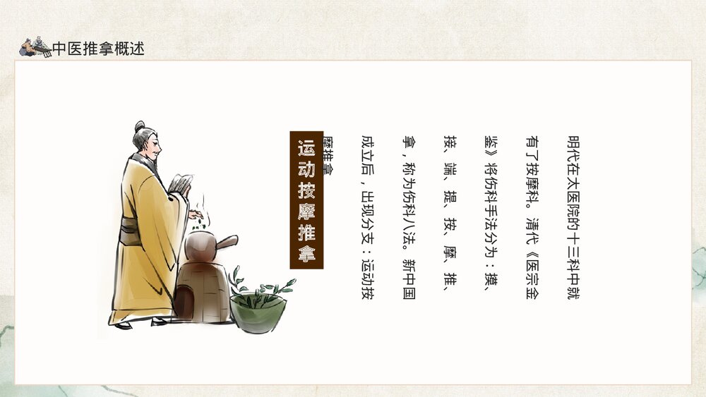 中医推拿弘扬中国国粹传承中医文化PPT课件下载(共19页)6