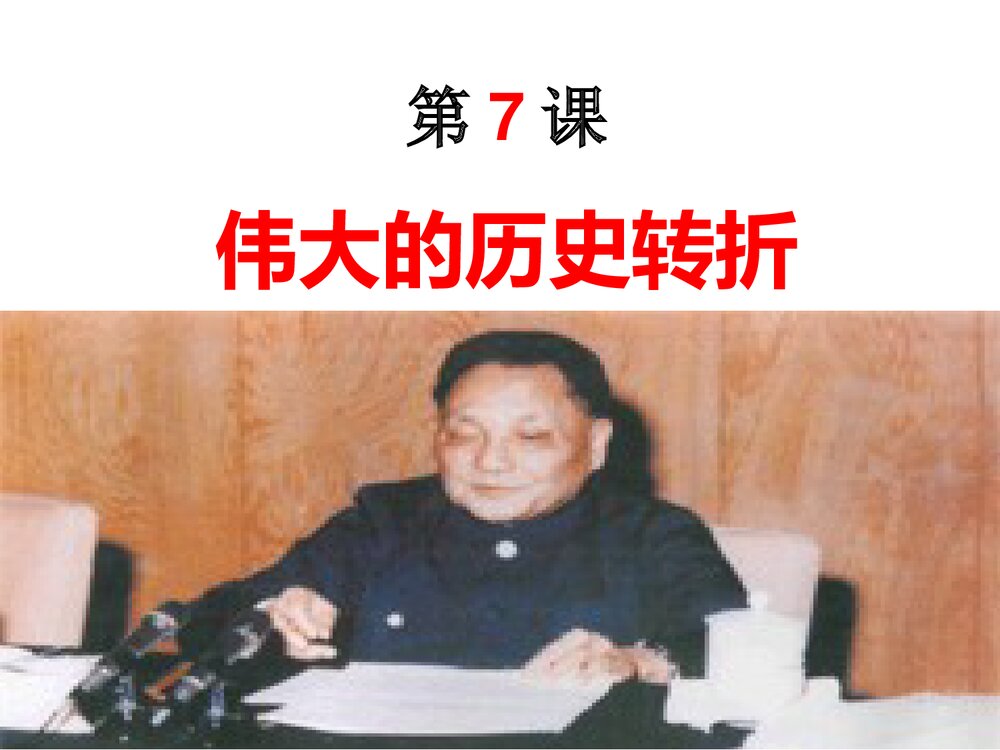 第7课伟大的历史转折PPT课件(21张)1