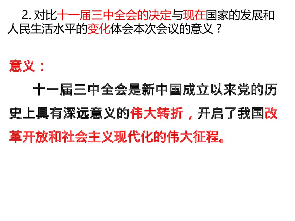 第7课伟大的历史转折PPT课件(21张)7