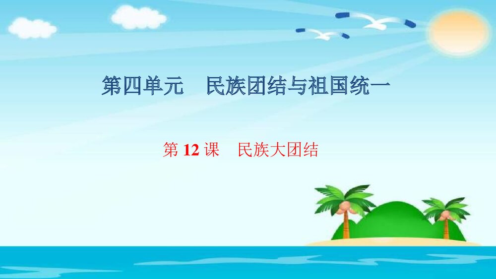 人教(部编版)八年级下册历史PPT课件《第12课　民族大团结》1
