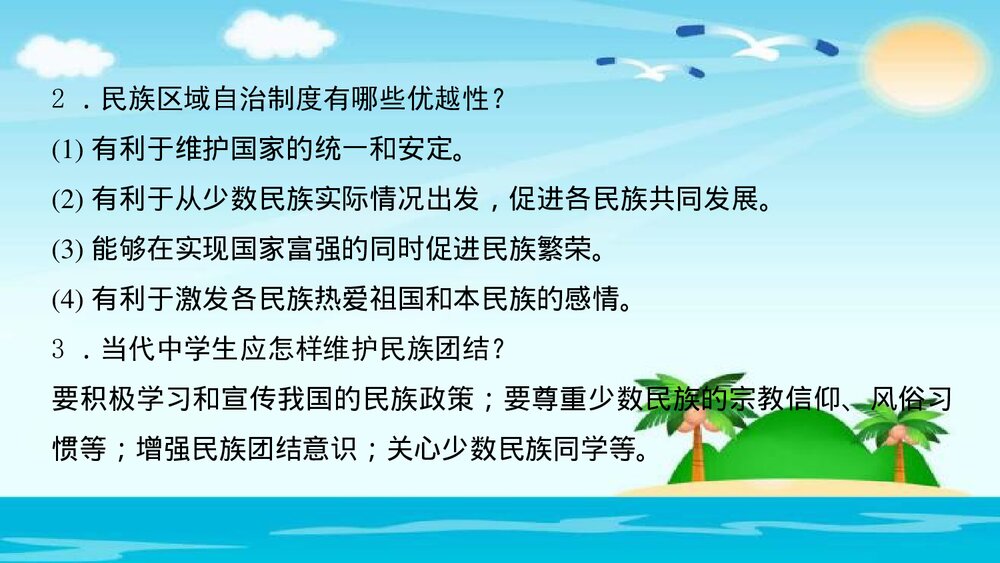 人教(部编版)八年级下册历史PPT课件《第12课　民族大团结》6