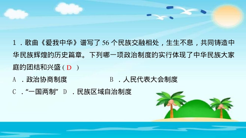 人教(部编版)八年级下册历史PPT课件《第12课　民族大团结》10