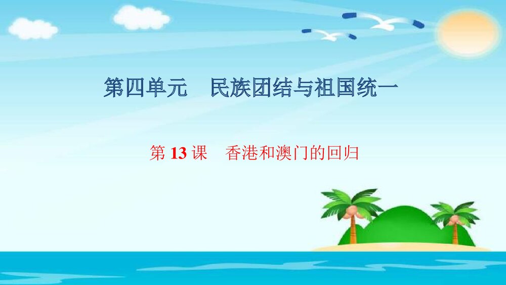 人教(部编版)八年级下册历史PPT课件《第13课 香港和澳门的回归》1