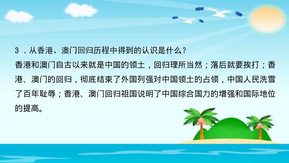 人教(部编版)八年级下册历史PPT课件《第13课 香港和澳门的回归》7