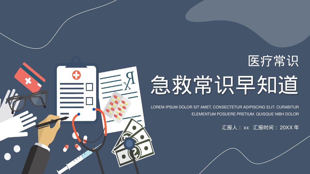 生活急救医疗常识教育培训PPT课件下载(共24页)1