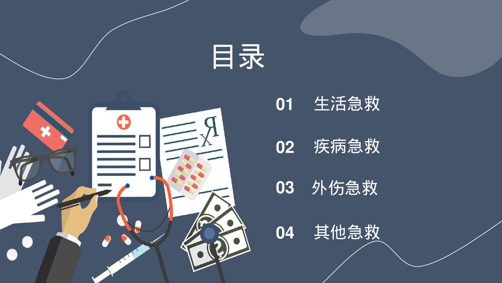 生活急救医疗常识教育培训PPT课件下载(共24页)2