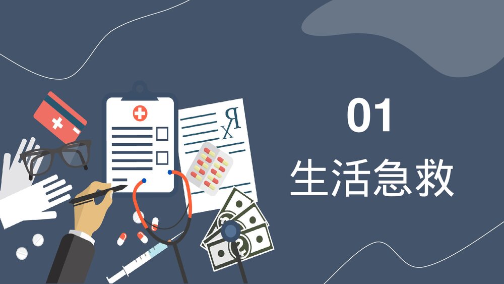 生活急救医疗常识教育培训PPT课件下载(共24页)3