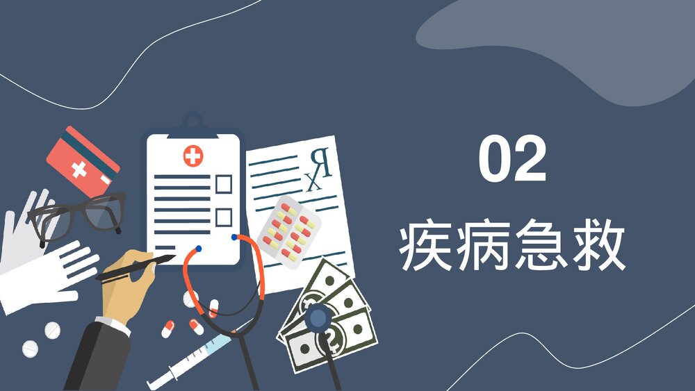 生活急救医疗常识教育培训PPT课件下载(共24页)10