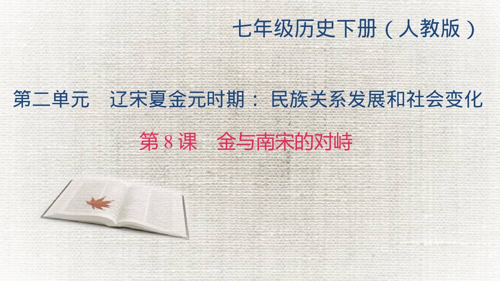 人教(部编版)七年级下册历史PPT课件《第8课 金与南宋的对峙》1