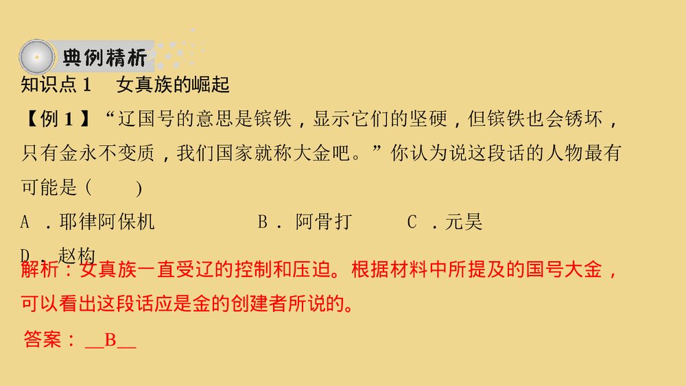 人教(部编版)七年级下册历史PPT课件《第8课 金与南宋的对峙》7