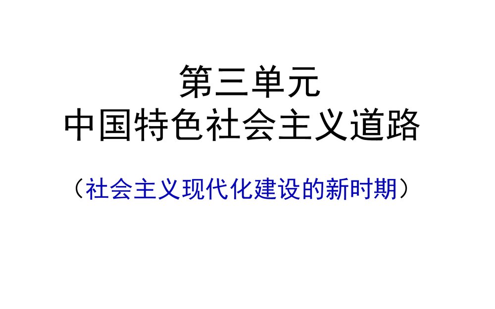 第7课 伟大的历史转折(中共十一届三中全会) PPT课件(41张)1