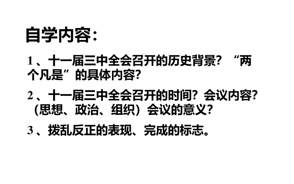 第7课 伟大的历史转折(中共十一届三中全会) PPT课件(41张)4