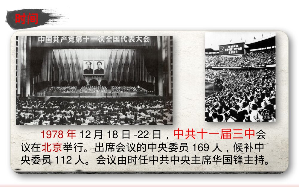 第7课 伟大的历史转折(中共十一届三中全会) PPT课件(41张)9