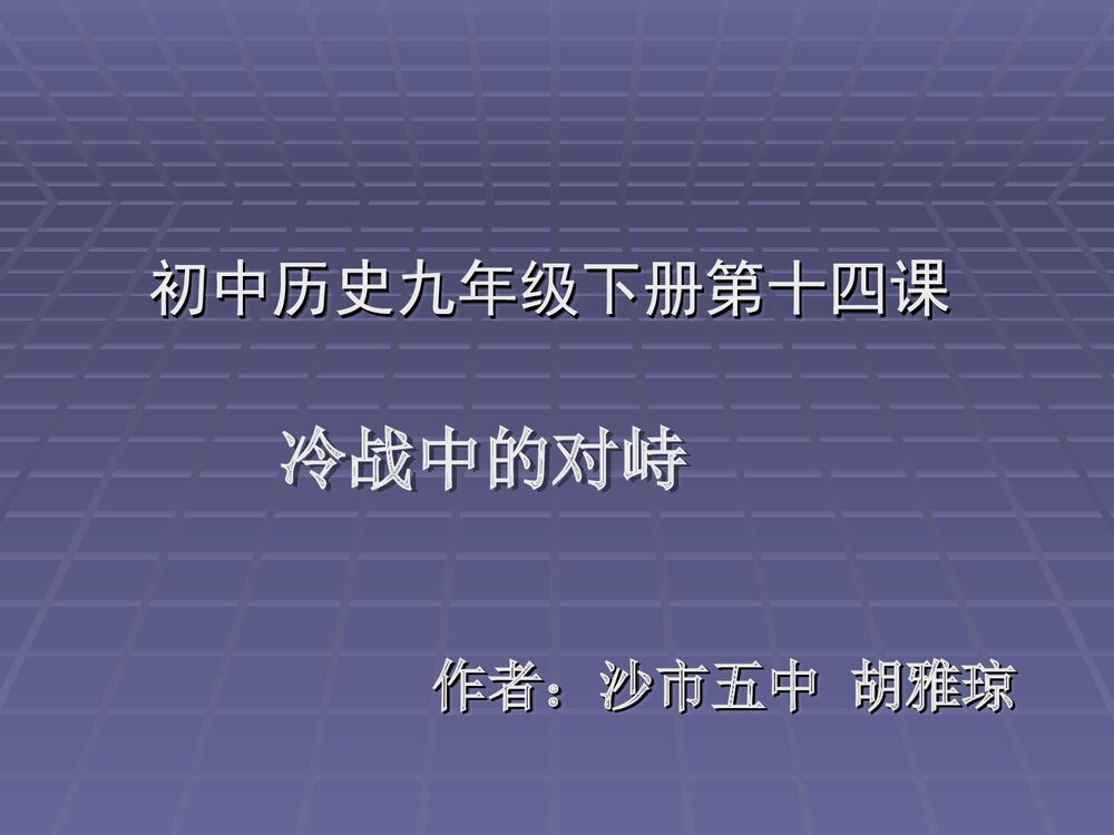人教版初中历史九年级下册PPT课件《14 冷战中的对峙》(共34张PPT)1