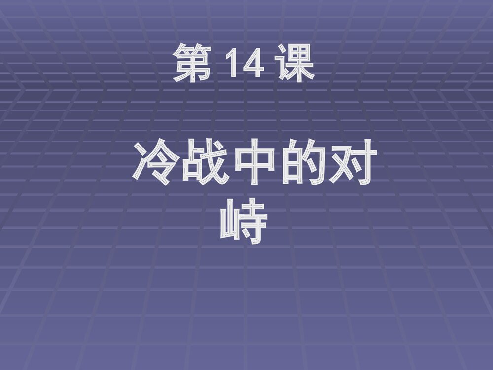 人教版初中历史九年级下册PPT课件《14 冷战中的对峙》(共34张PPT)2
