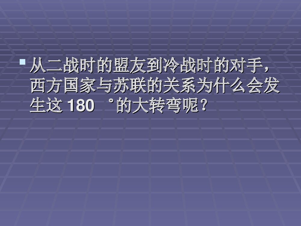 人教版初中历史九年级下册PPT课件《14 冷战中的对峙》(共34张PPT)3