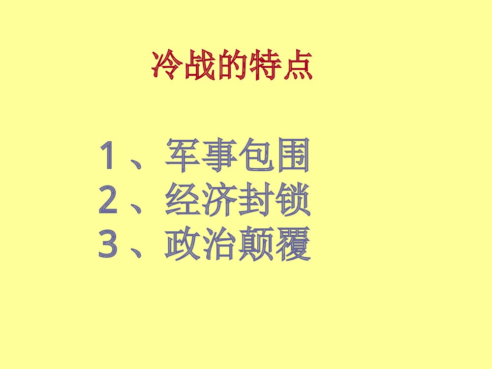 人教版初中历史九年级下册PPT课件《14 冷战中的对峙》(共34张PPT)8