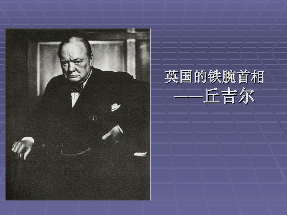 人教版初中历史九年级下册PPT课件《14 冷战中的对峙》(共34张PPT)9