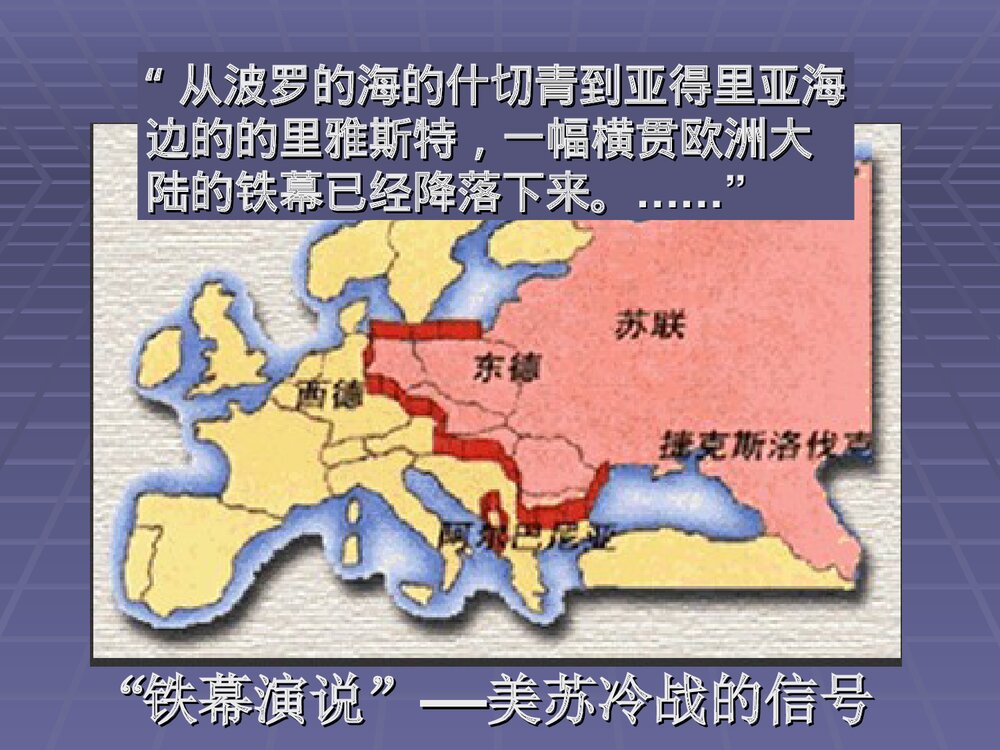 人教版初中历史九年级下册PPT课件《14 冷战中的对峙》(共34张PPT)10